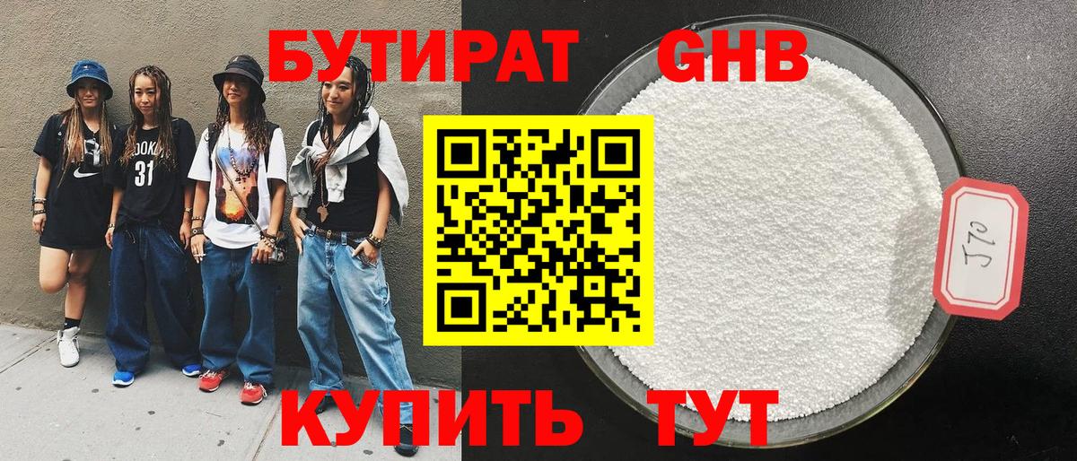 Бутират жидкий экстази Кольчугино