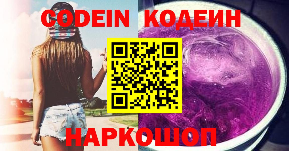 Кодеин Purple Drank Кольчугино